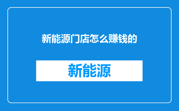 新能源门店怎么赚钱的