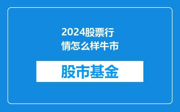 2024股票行情怎么样牛市
