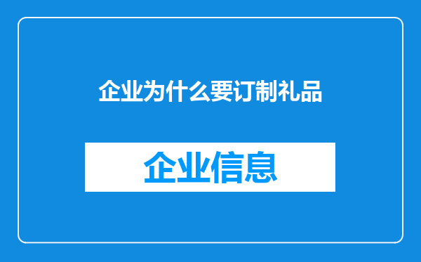 企业为什么要订制礼品