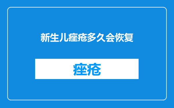 新生儿痤疮多久会恢复