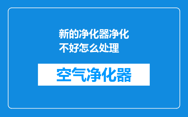 新的净化器净化不好怎么处理
