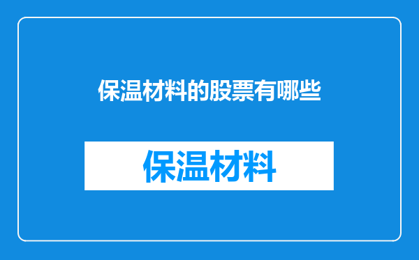 保温材料的股票有哪些