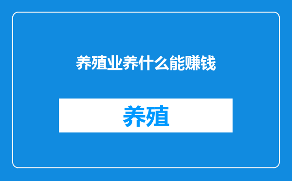 养殖业养什么能赚钱