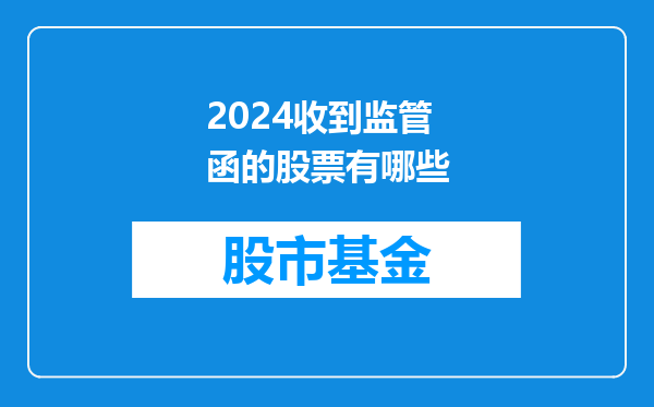 2024收到监管函的股票有哪些