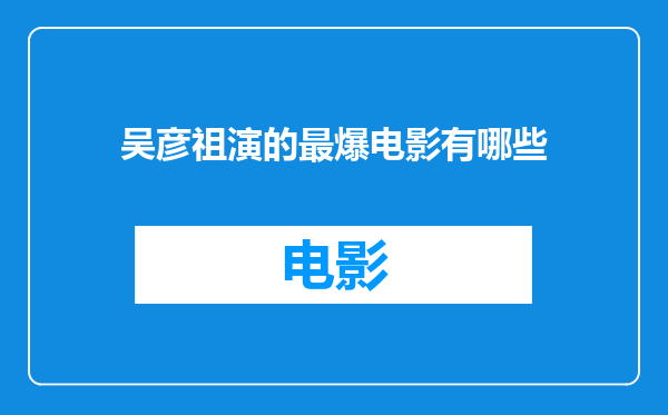 吴彦祖演的最爆电影有哪些