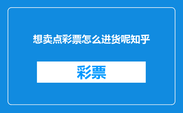想卖点彩票怎么进货呢知乎