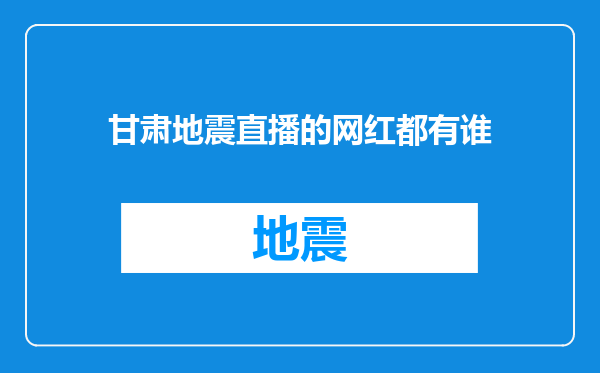 甘肃地震直播的网红都有谁