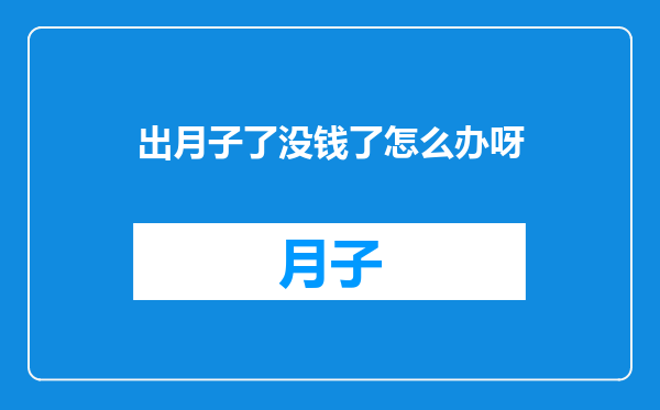 出月子了没钱了怎么办呀