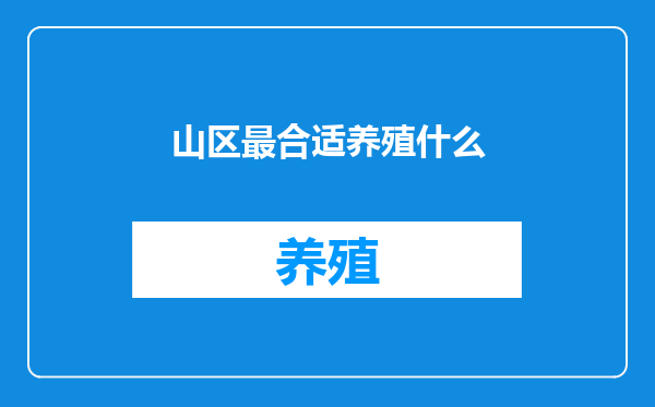 山区最合适养殖什么