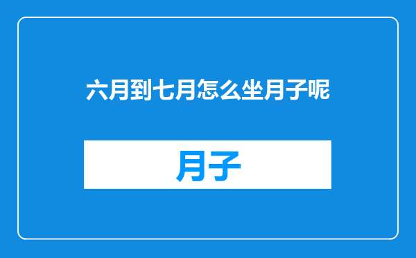 六月到七月怎么坐月子呢