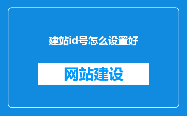 建站id号怎么设置好