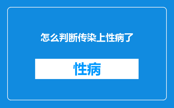 怎么判断传染上性病了