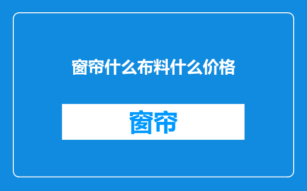 窗帘什么布料什么价格