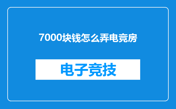 7000块钱怎么弄电竞房