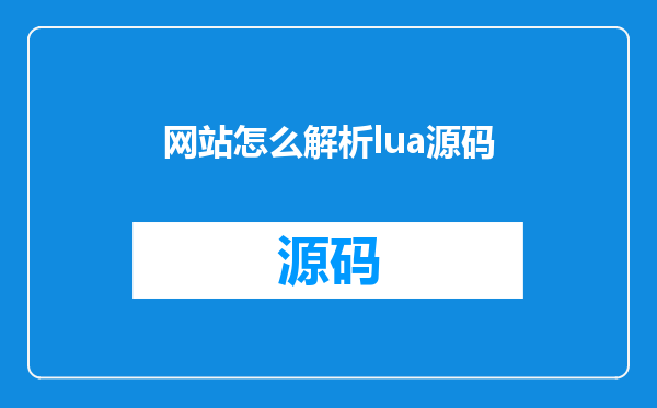 网站怎么解析lua源码