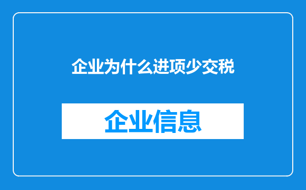 企业为什么进项少交税
