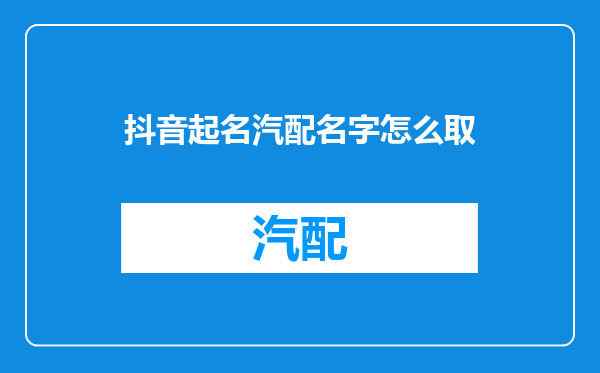 抖音起名汽配名字怎么取