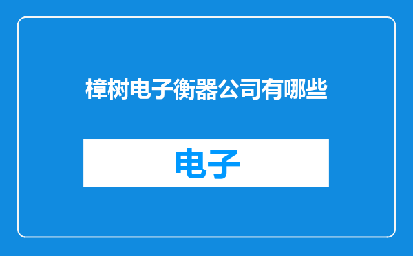 樟树电子衡器公司有哪些