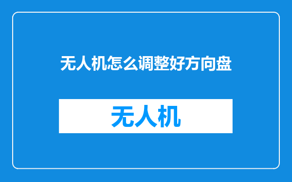 无人机怎么调整好方向盘