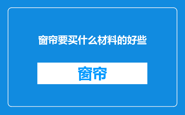 窗帘要买什么材料的好些