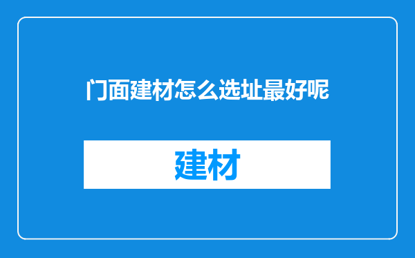门面建材怎么选址最好呢