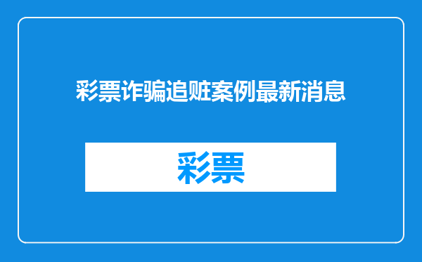 彩票诈骗追赃案例最新消息