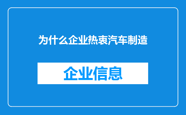 为什么企业热衷汽车制造