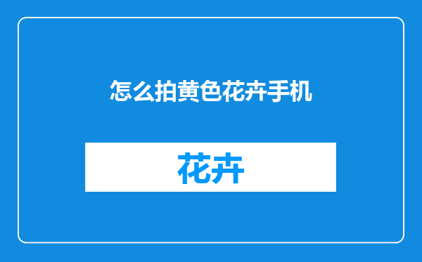 怎么拍黄色花卉手机