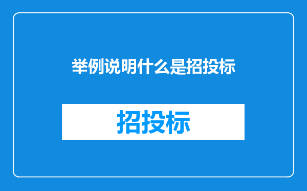 举例说明什么是招投标