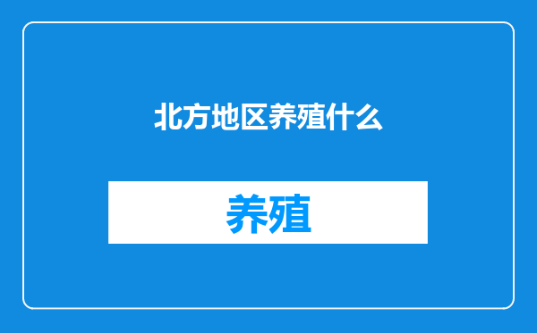 北方地区养殖什么