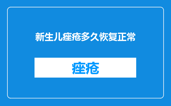 新生儿痤疮多久恢复正常
