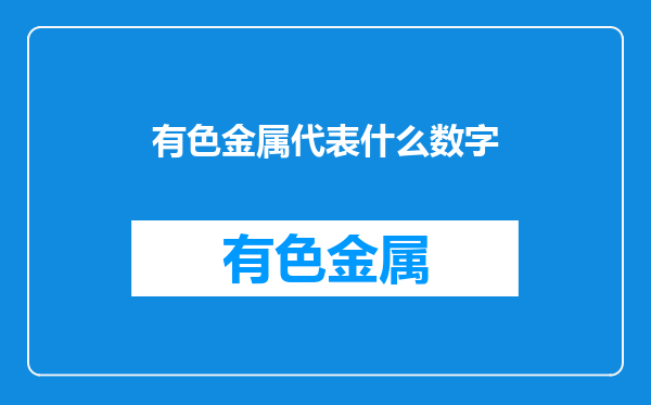 有色金属代表什么数字