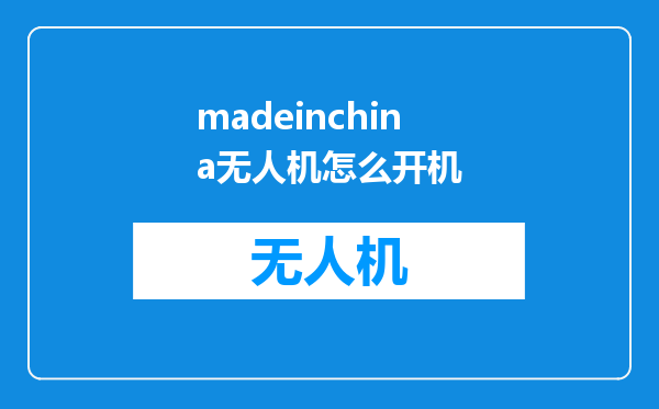 madeinchina无人机怎么开机