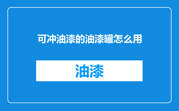 可冲油漆的油漆罐怎么用