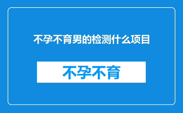 不孕不育男的检测什么项目