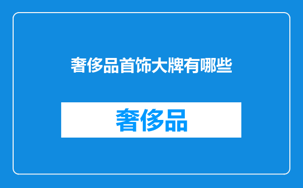 奢侈品首饰大牌有哪些