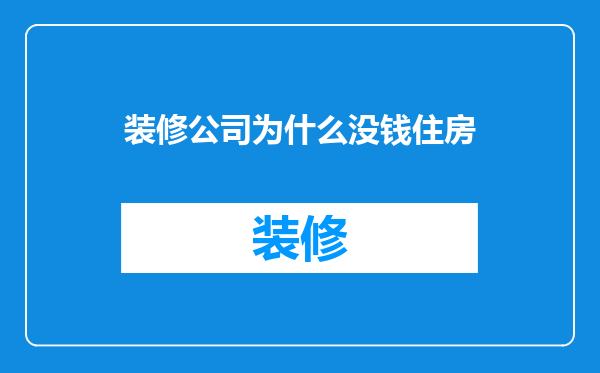 装修公司为什么没钱住房