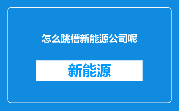 怎么跳槽新能源公司呢