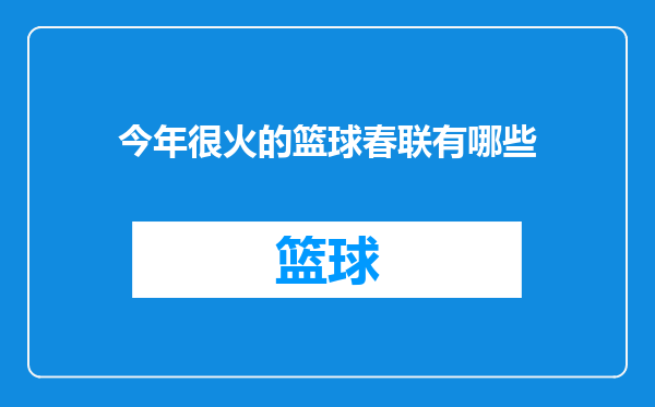 今年很火的篮球春联有哪些