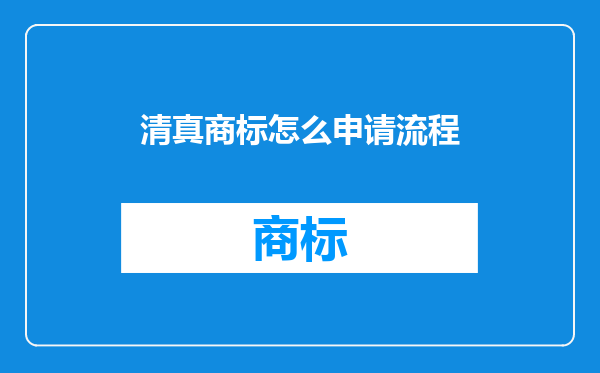 清真商标怎么申请流程