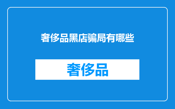 奢侈品黑店骗局有哪些