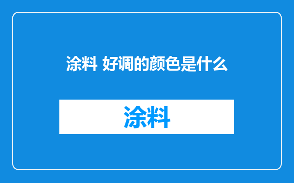 涂料 好调的颜色是什么