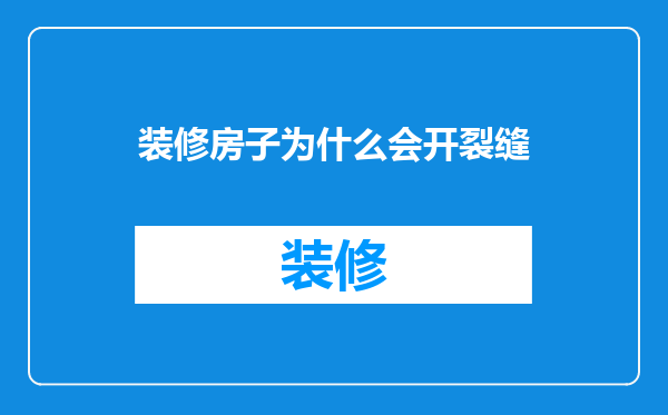 装修房子为什么会开裂缝