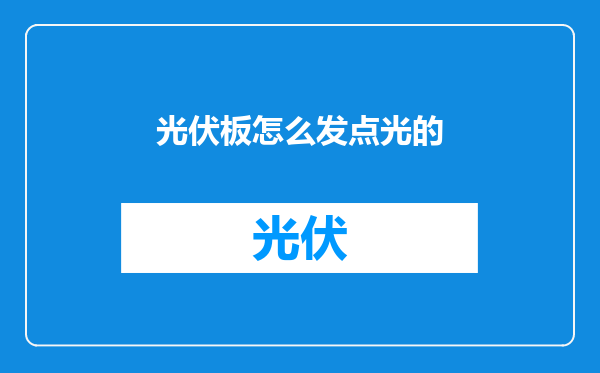光伏板怎么发点光的