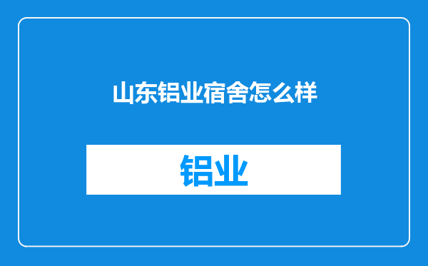 山东铝业宿舍怎么样