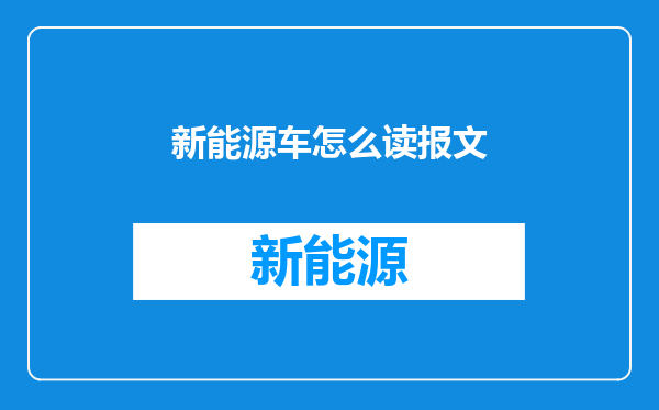 新能源车怎么读报文