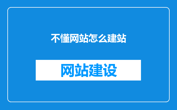不懂网站怎么建站