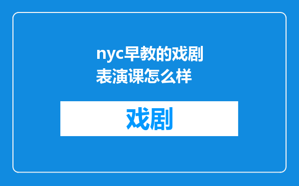 nyc早教的戏剧表演课怎么样