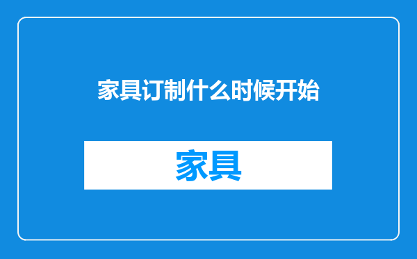 家具订制什么时候开始