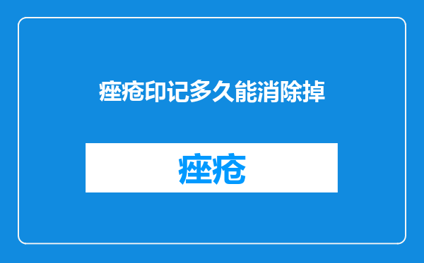 痤疮印记多久能消除掉